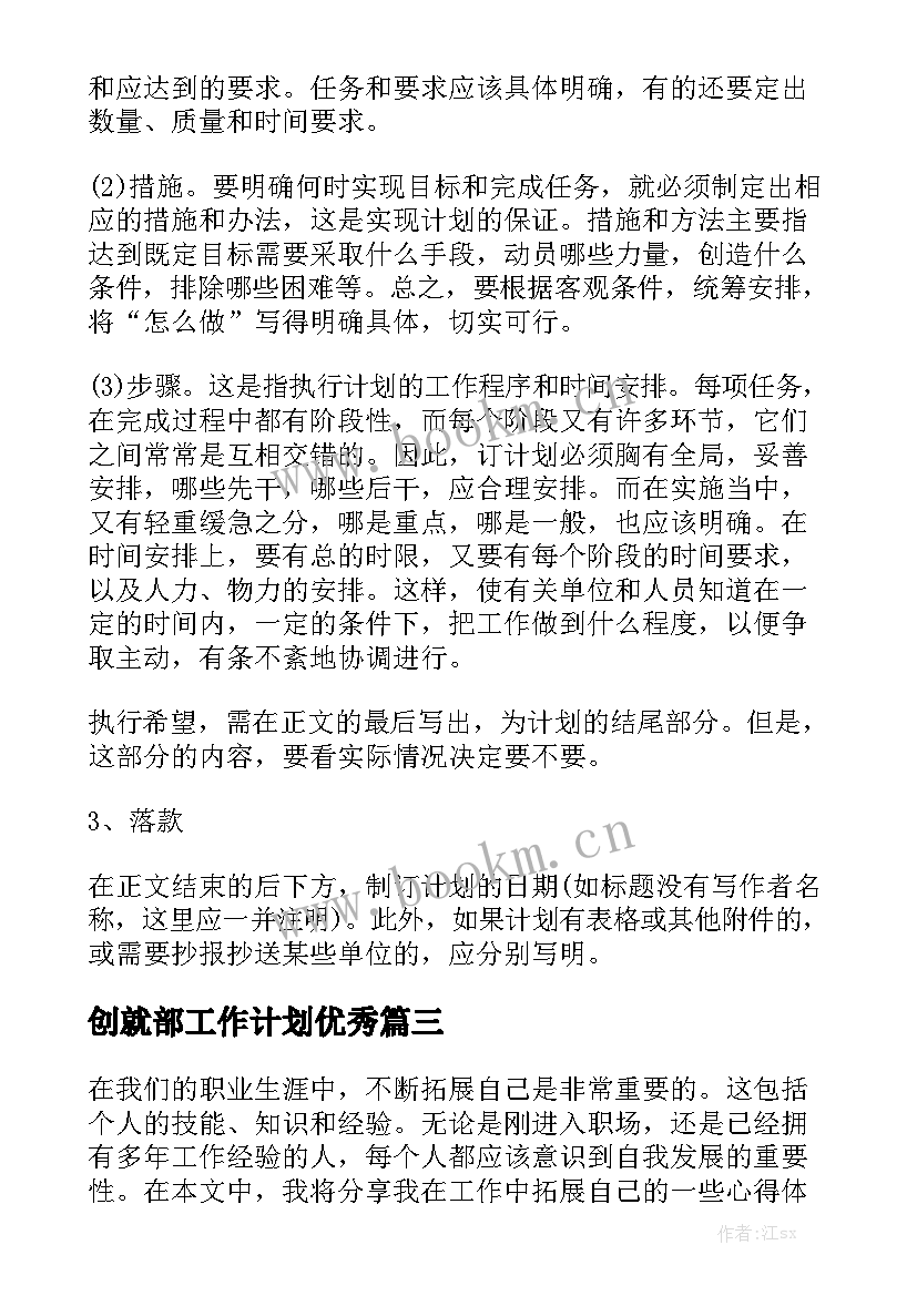 创就部工作计划优秀