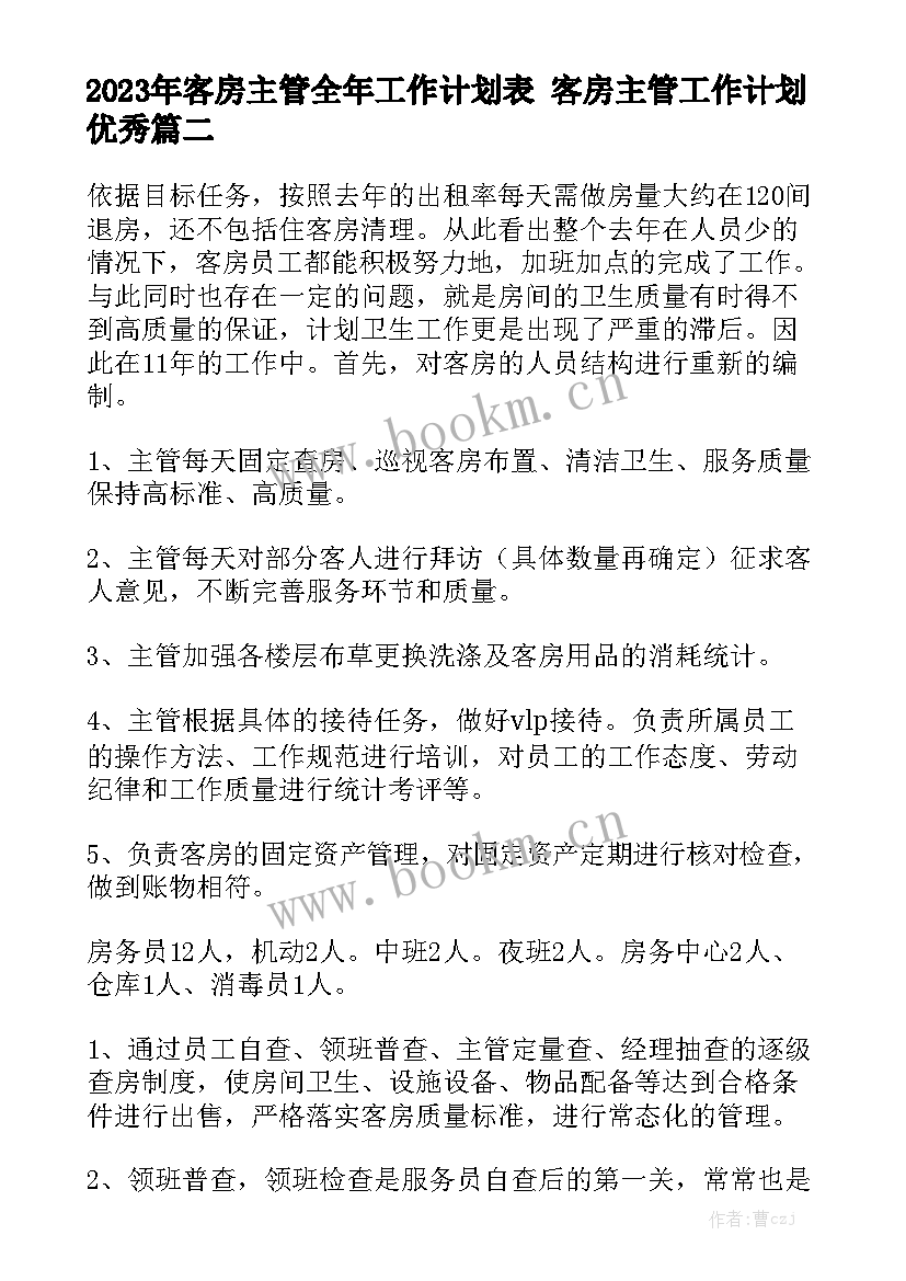 2023年客房主管全年工作计划表 客房主管工作计划优秀