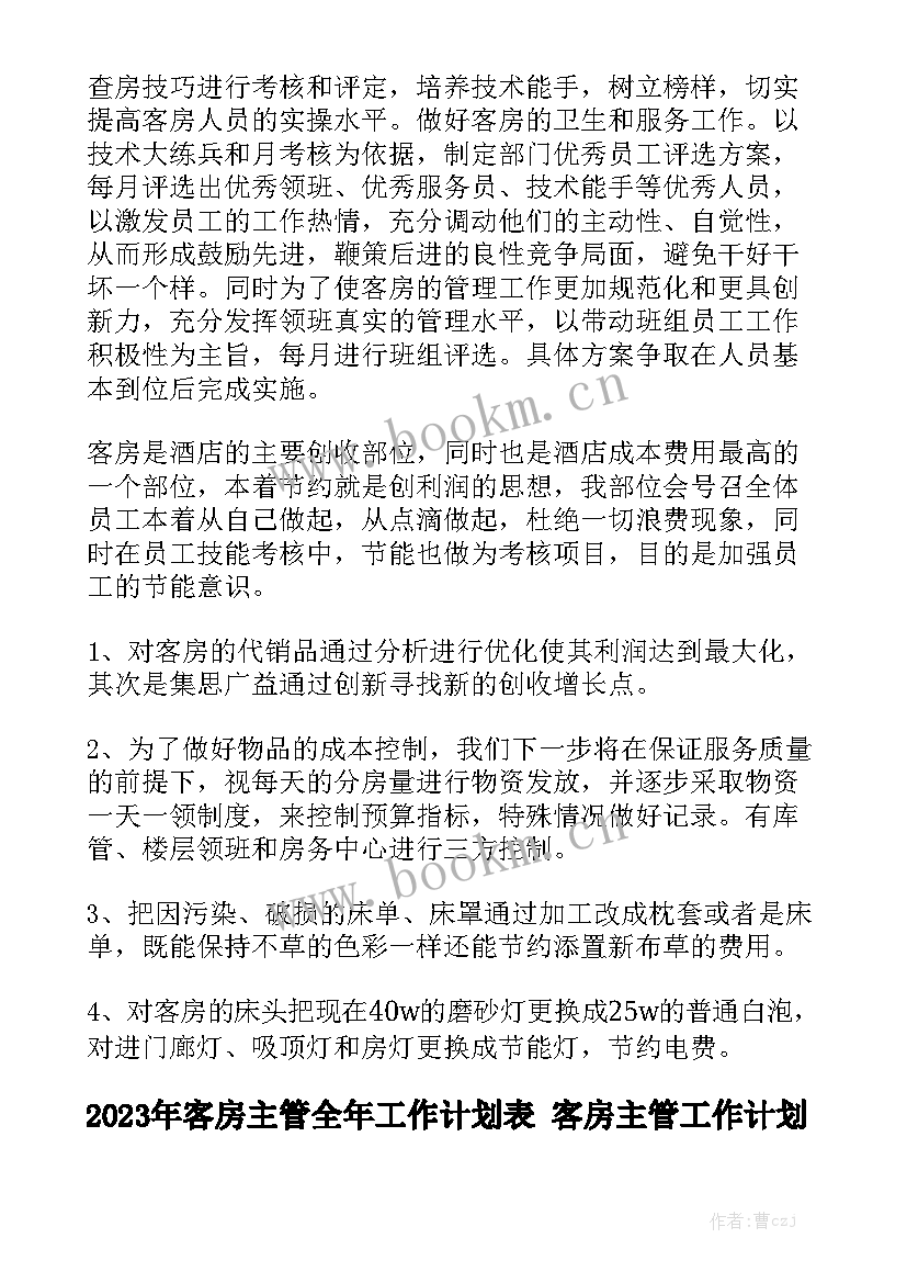 2023年客房主管全年工作计划表 客房主管工作计划优秀