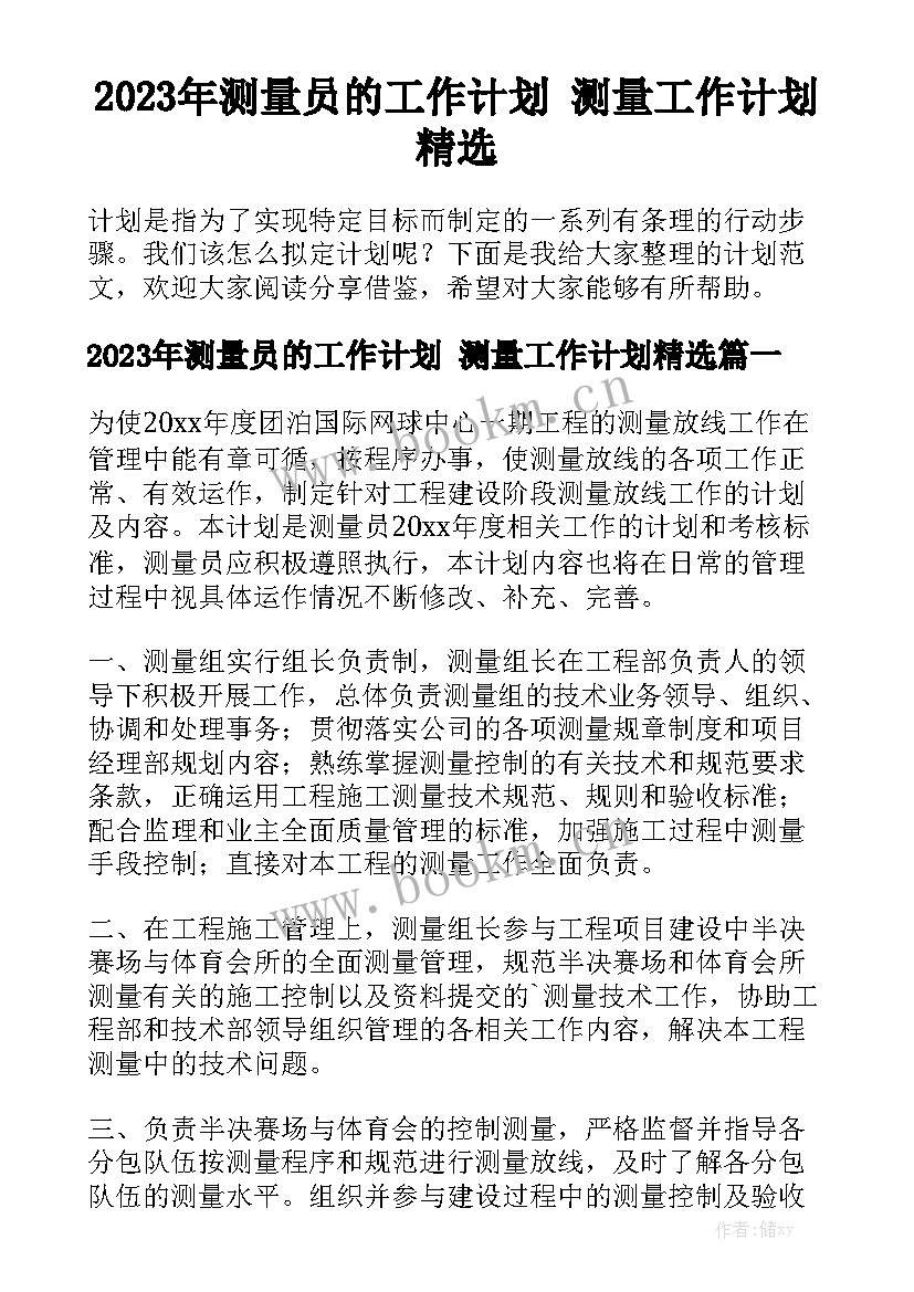 2023年测量员的工作计划 测量工作计划精选