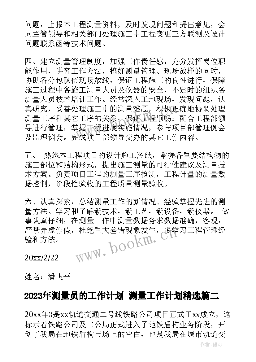 2023年测量员的工作计划 测量工作计划精选