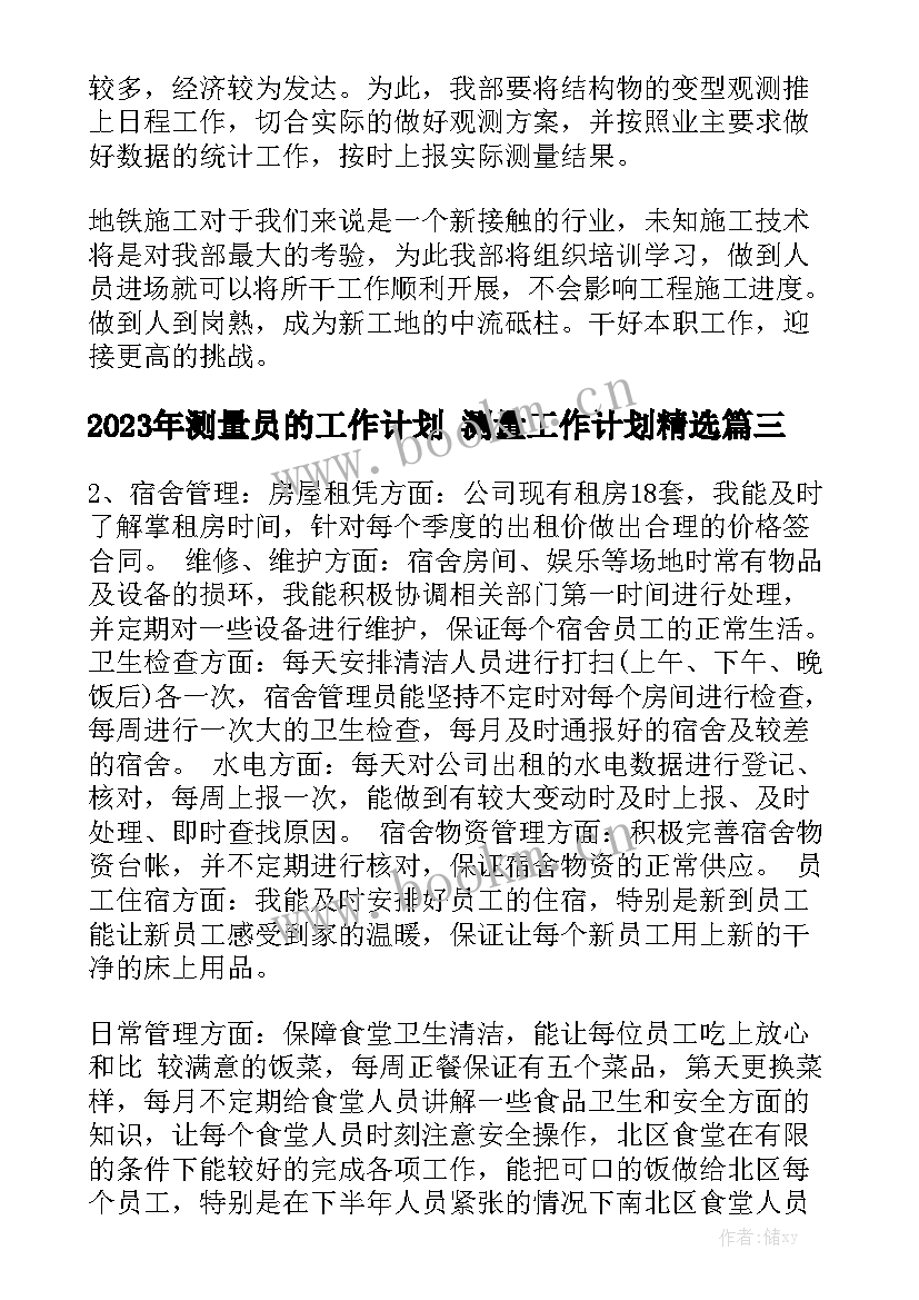 2023年测量员的工作计划 测量工作计划精选