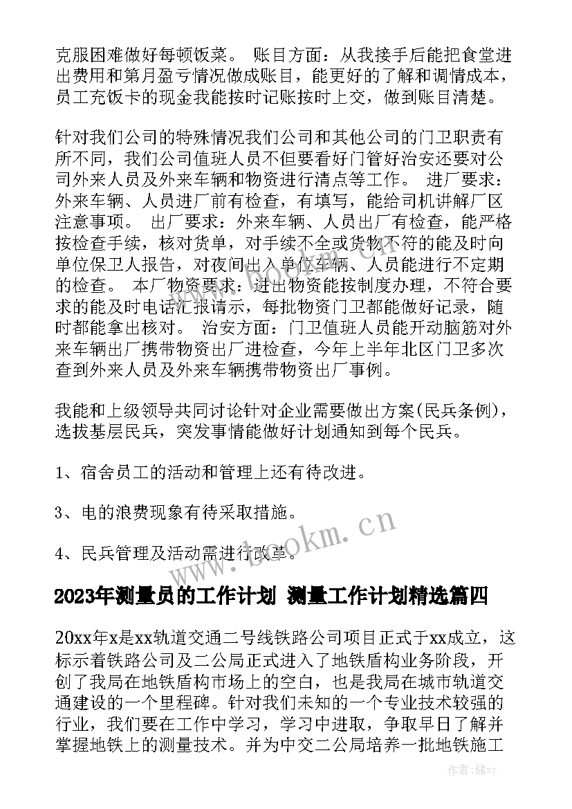 2023年测量员的工作计划 测量工作计划精选