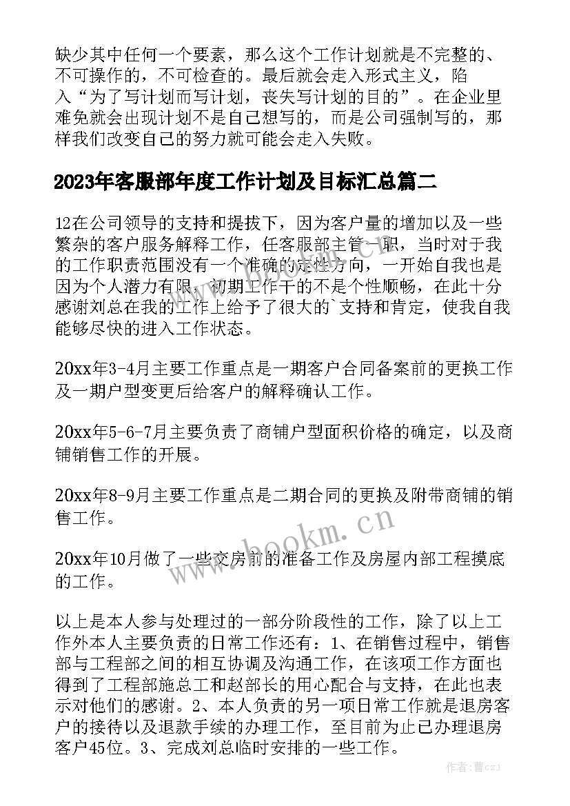 2023年客服部年度工作计划及目标汇总