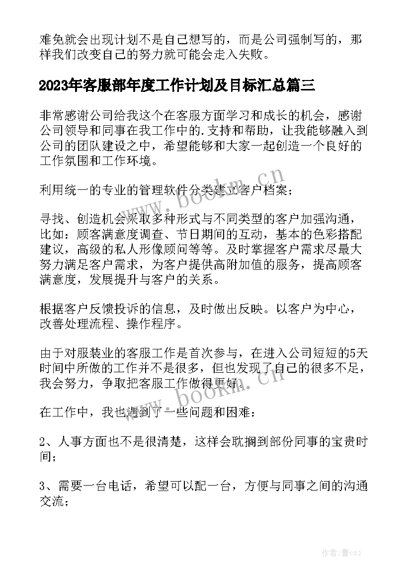 2023年客服部年度工作计划及目标汇总