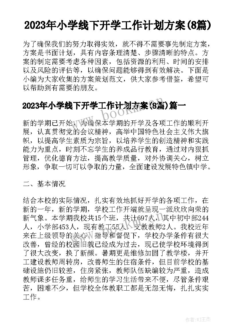 2023年小学线下开学工作计划方案(8篇)