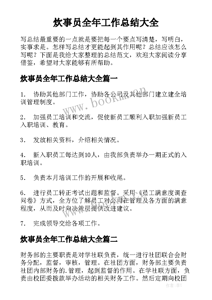 炊事员全年工作总结大全