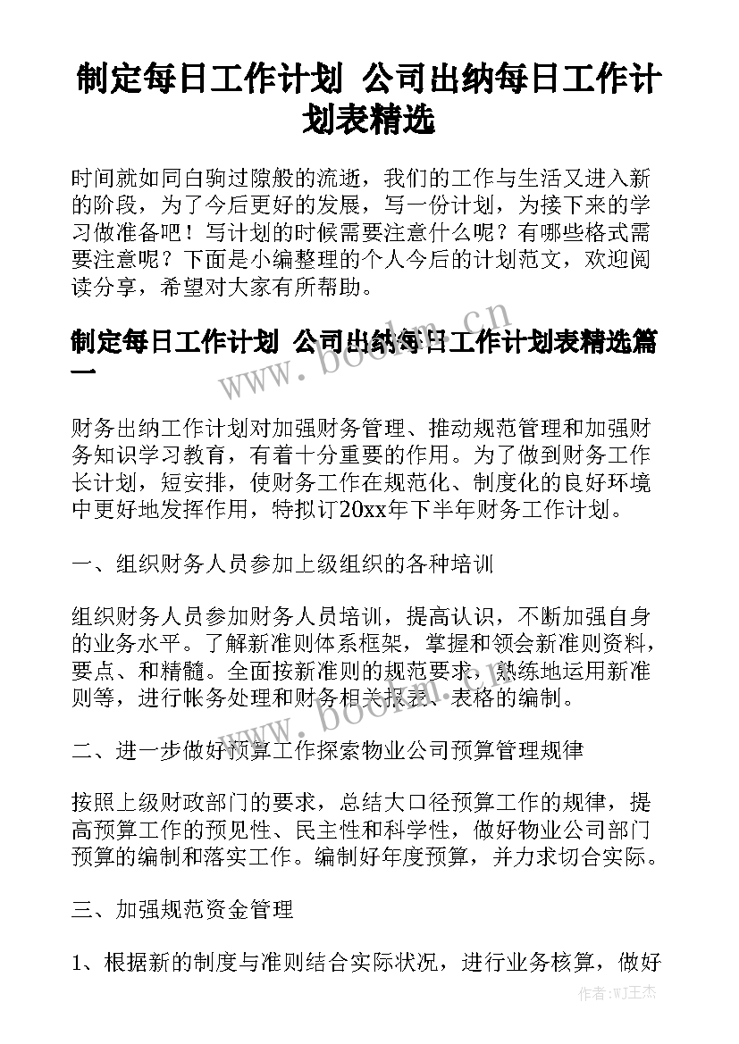 制定每日工作计划 公司出纳每日工作计划表精选