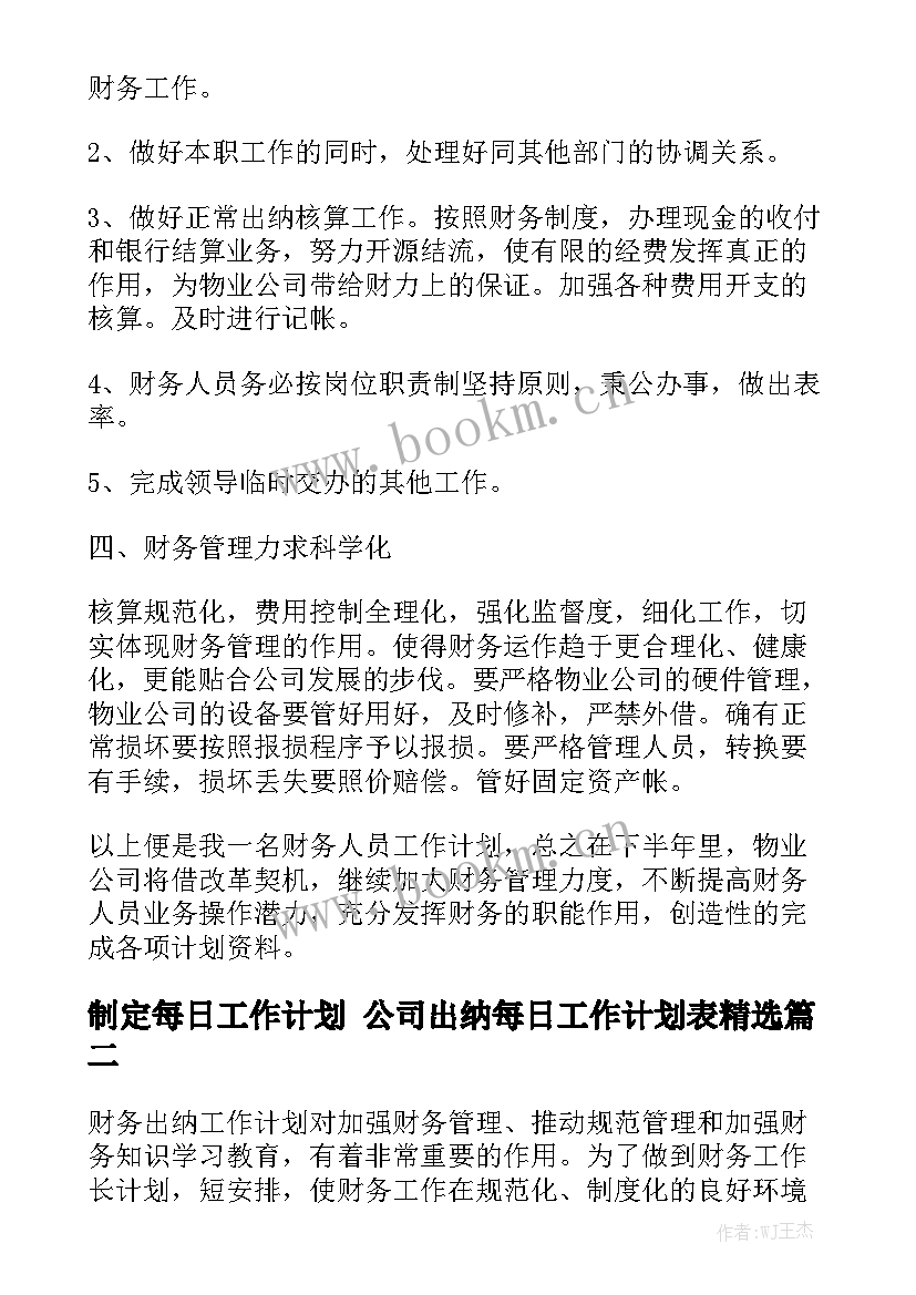 制定每日工作计划 公司出纳每日工作计划表精选