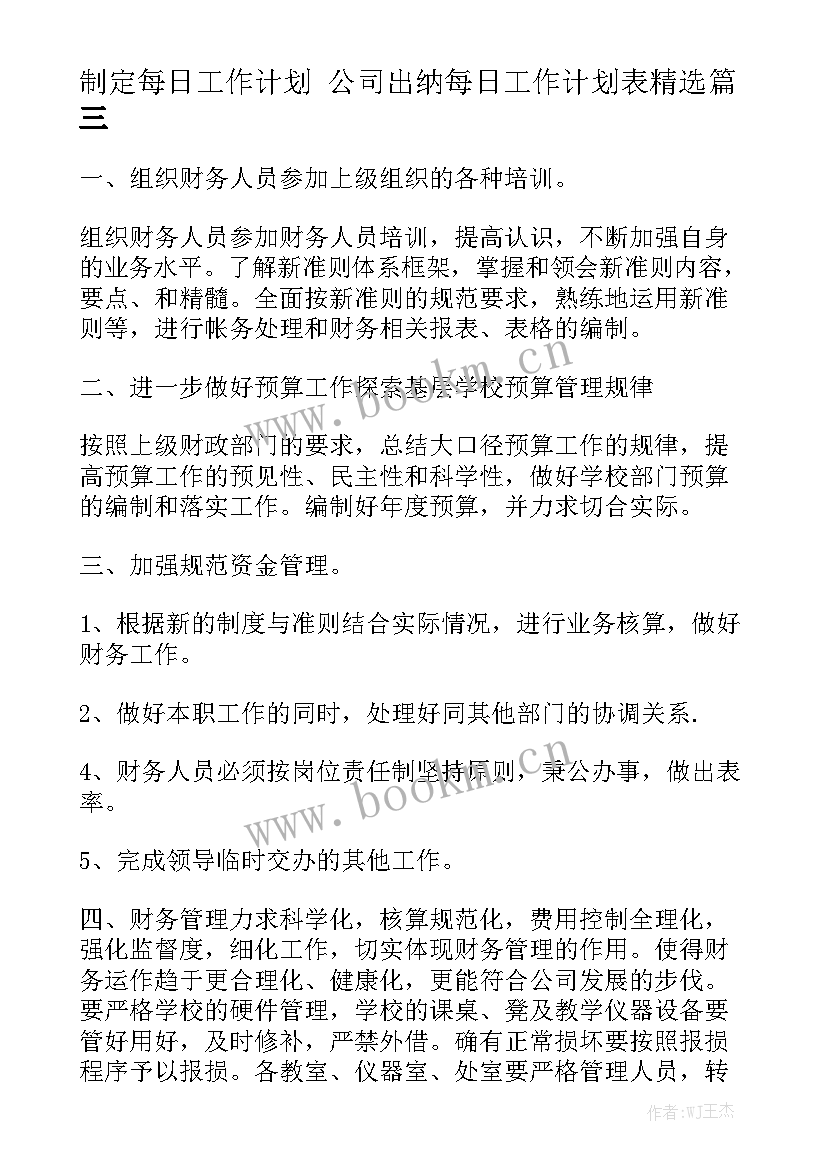 制定每日工作计划 公司出纳每日工作计划表精选