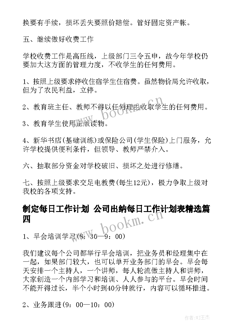 制定每日工作计划 公司出纳每日工作计划表精选