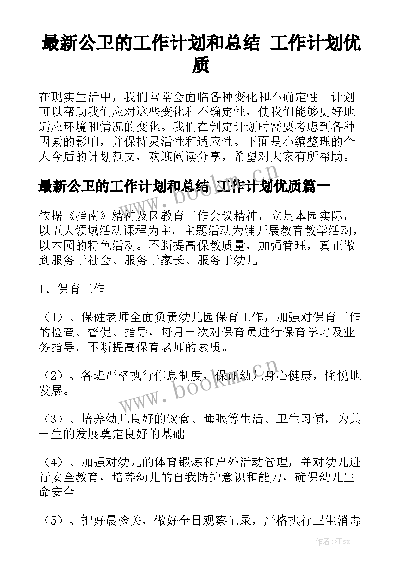 最新公卫的工作计划和总结 工作计划优质