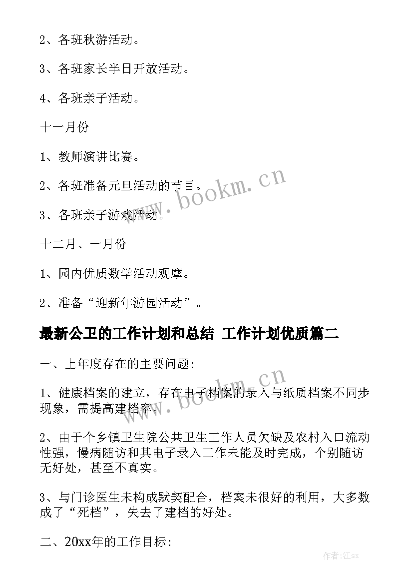 最新公卫的工作计划和总结 工作计划优质