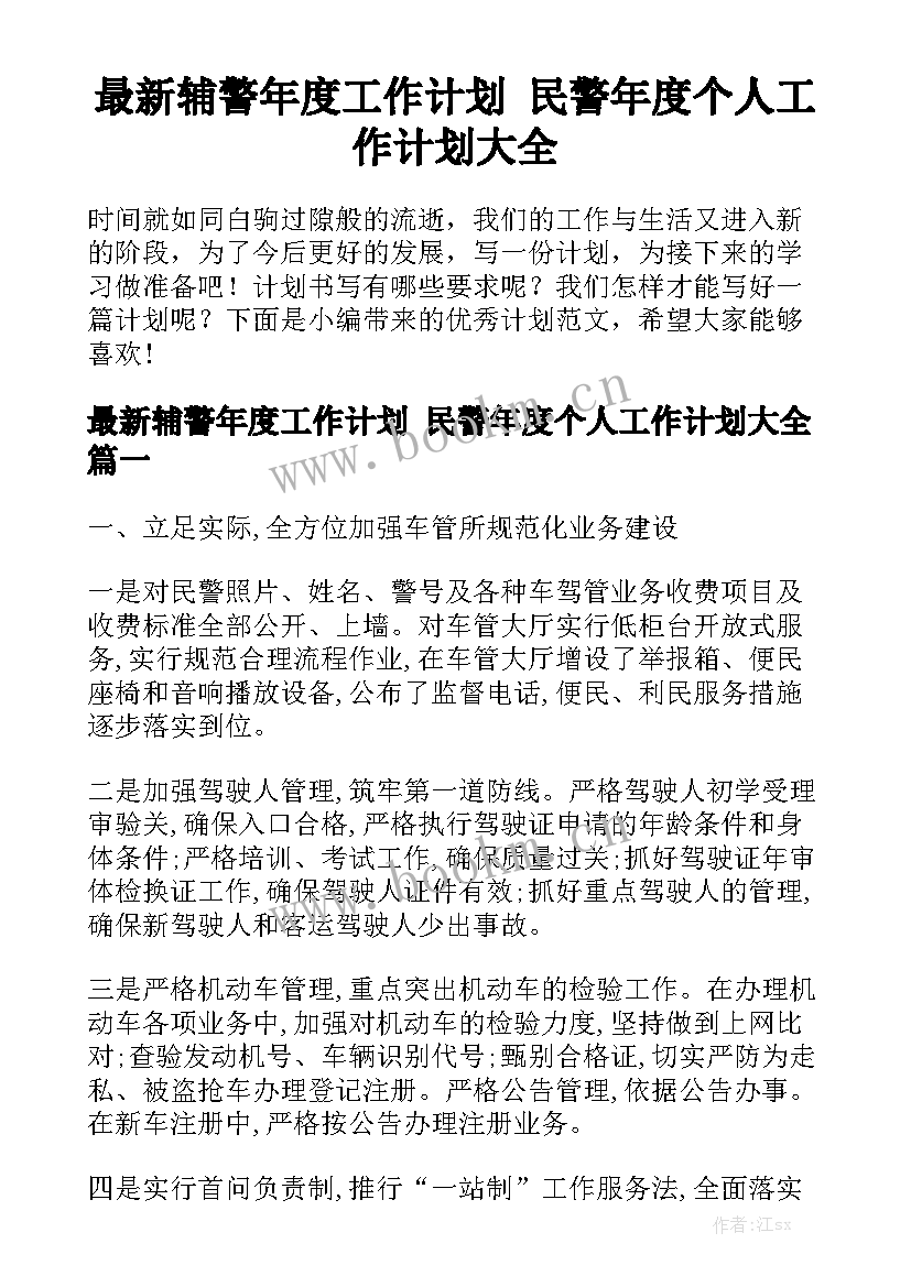 最新辅警年度工作计划 民警年度个人工作计划大全