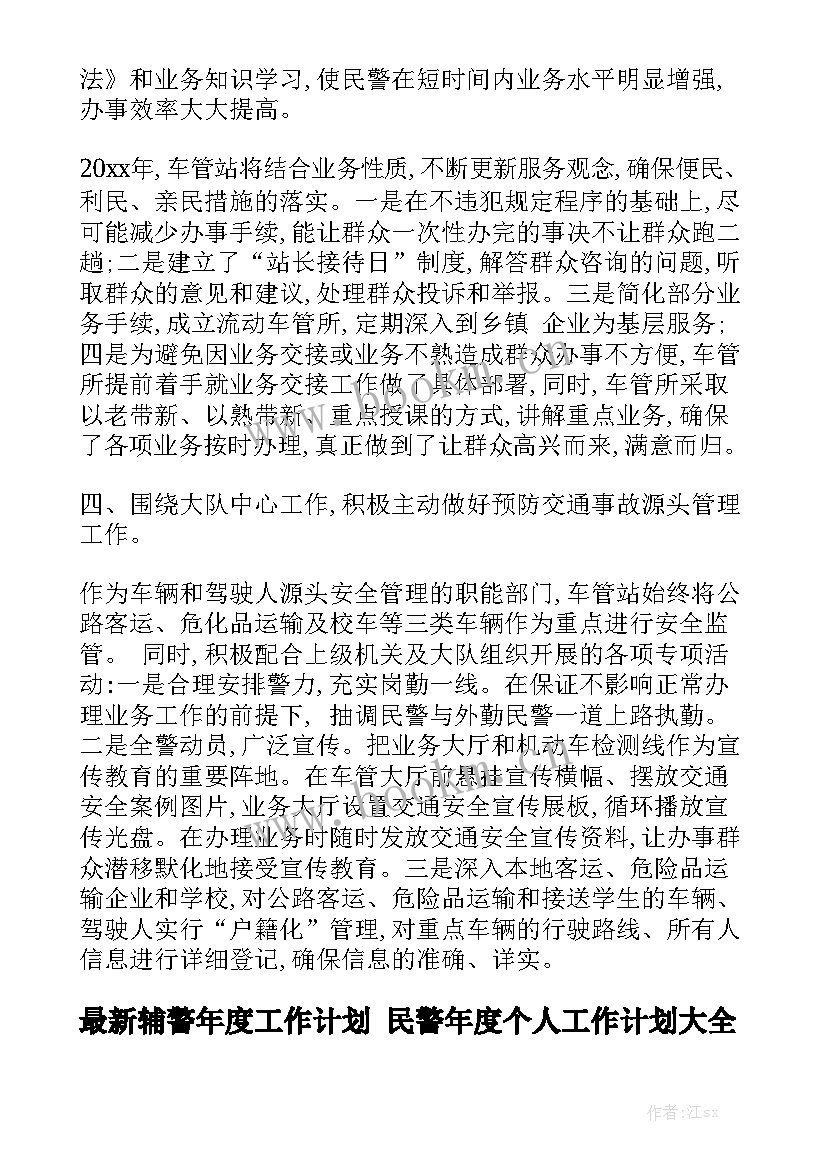 最新辅警年度工作计划 民警年度个人工作计划大全