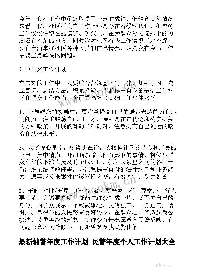 最新辅警年度工作计划 民警年度个人工作计划大全