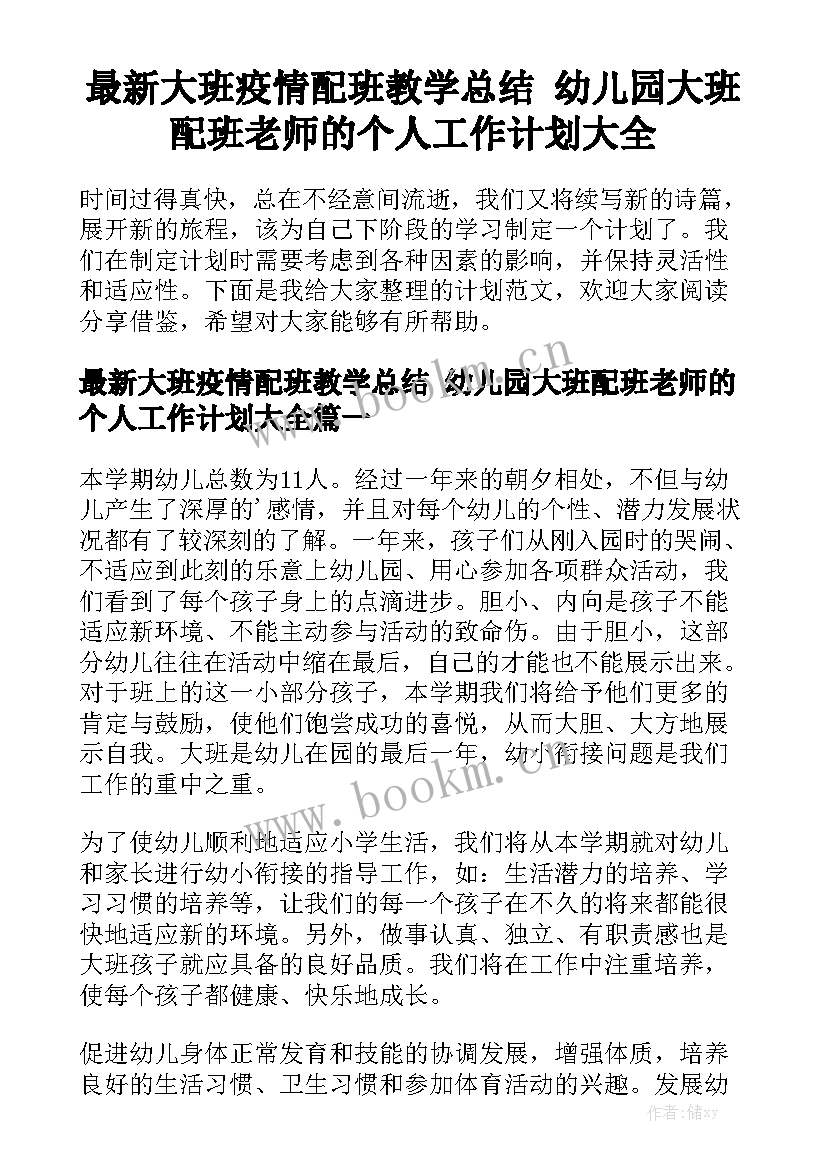 最新大班疫情配班教学总结 幼儿园大班配班老师的个人工作计划大全