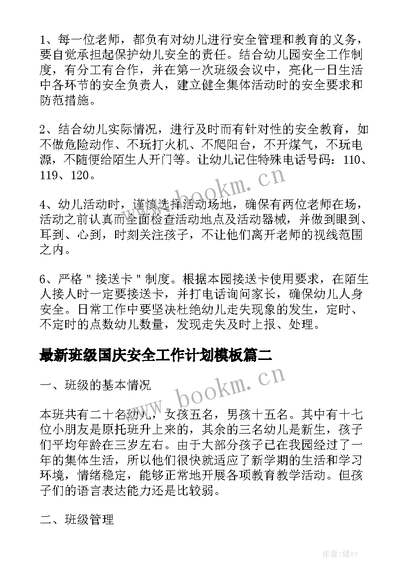 最新班级国庆安全工作计划模板