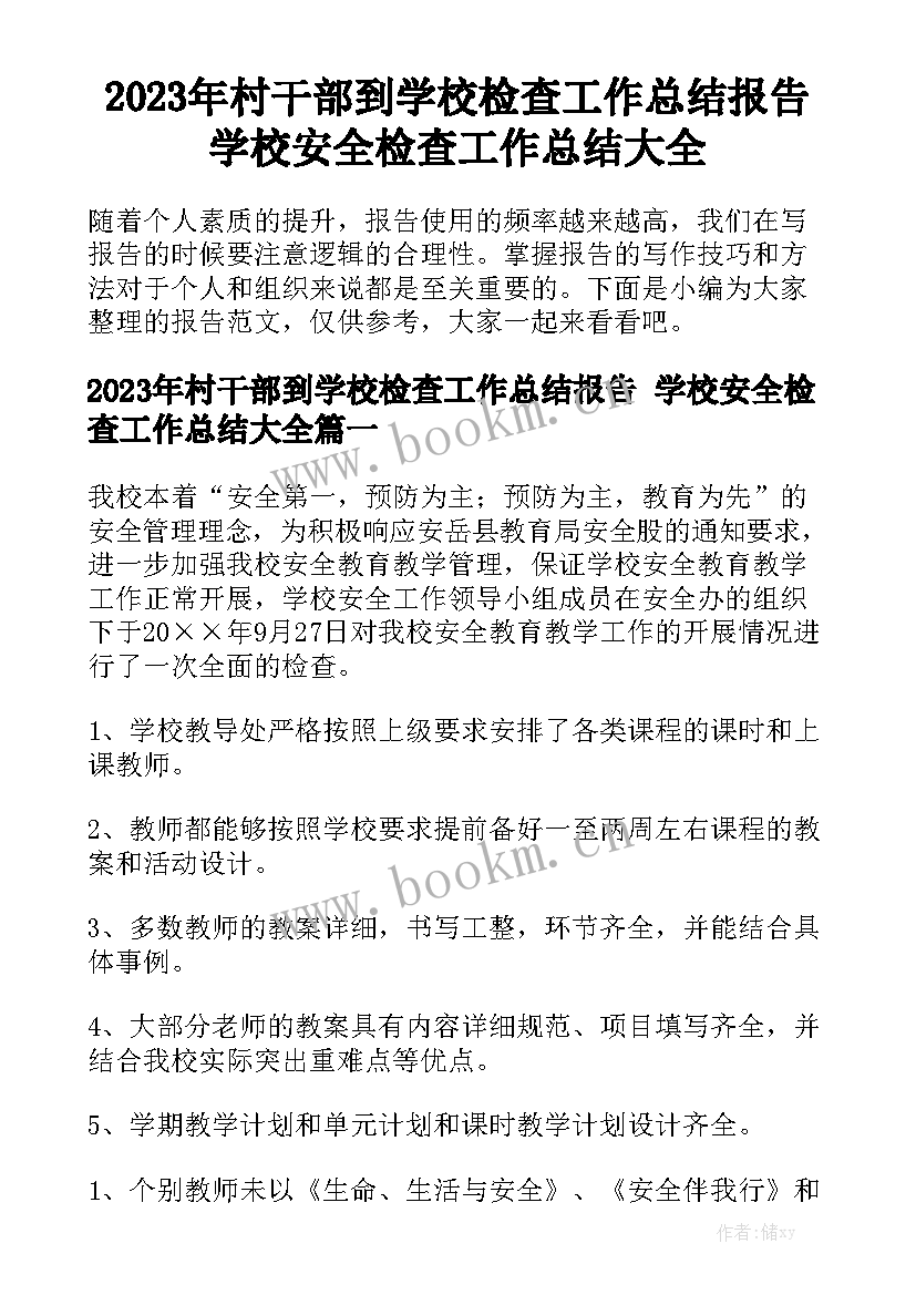 2023年村干部到学校检查工作总结报告 学校安全检查工作总结大全