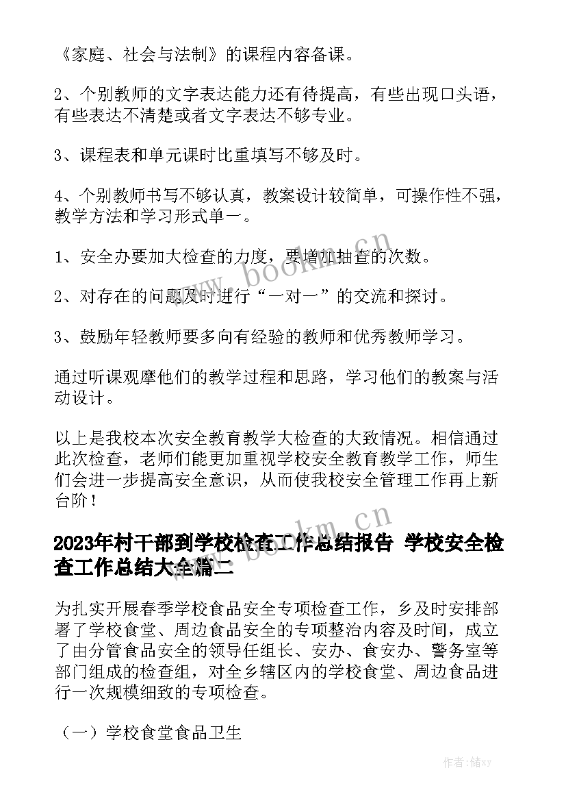 2023年村干部到学校检查工作总结报告 学校安全检查工作总结大全