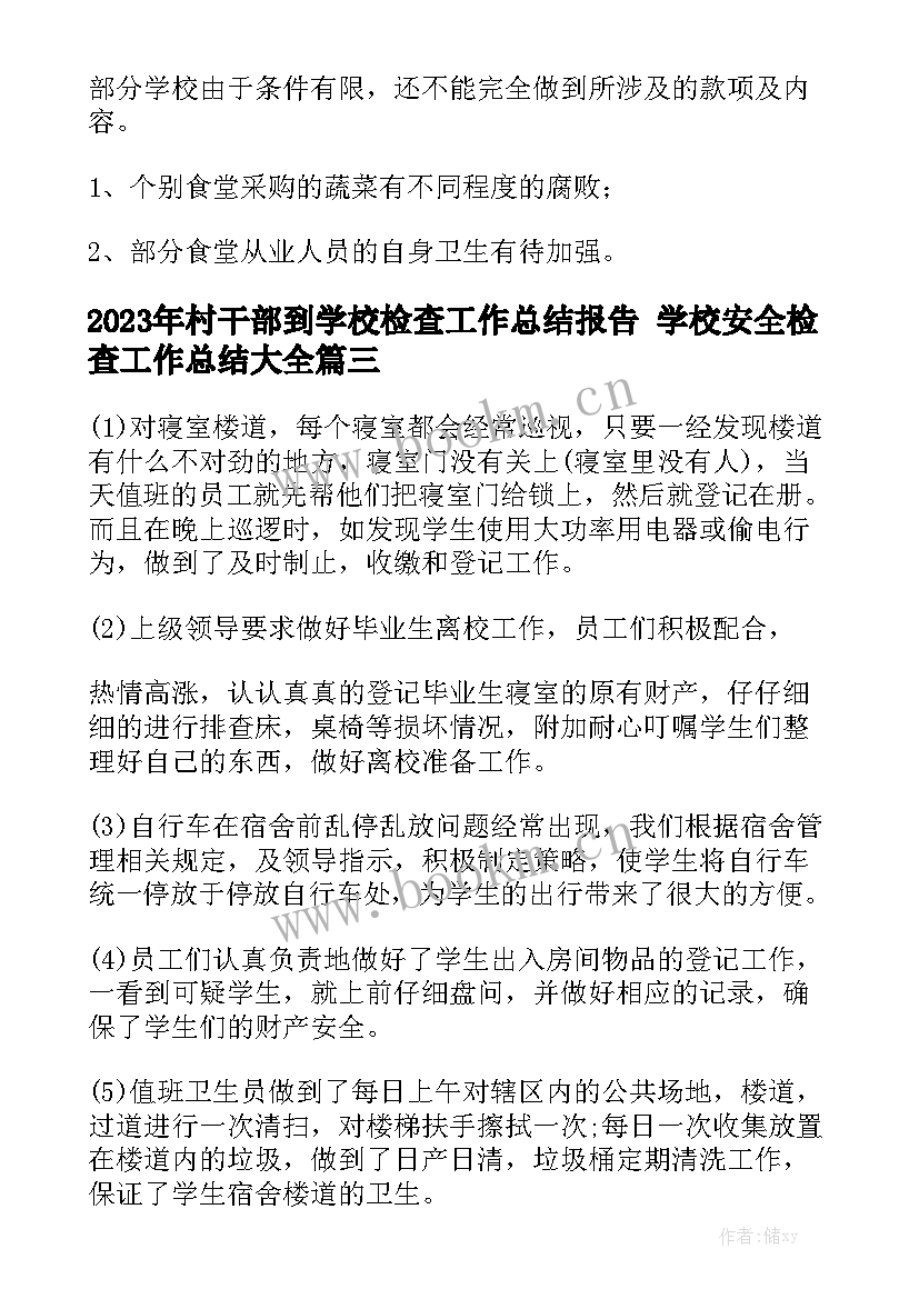 2023年村干部到学校检查工作总结报告 学校安全检查工作总结大全