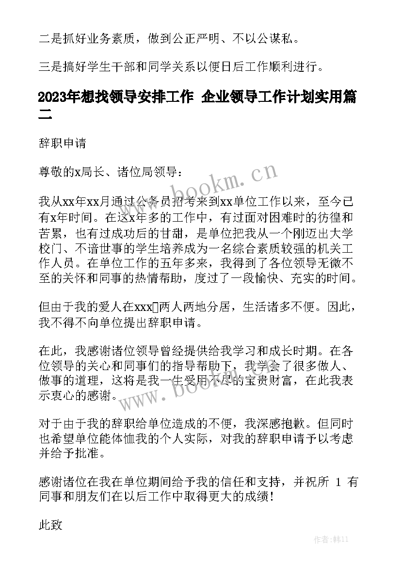 2023年想找领导安排工作 企业领导工作计划实用