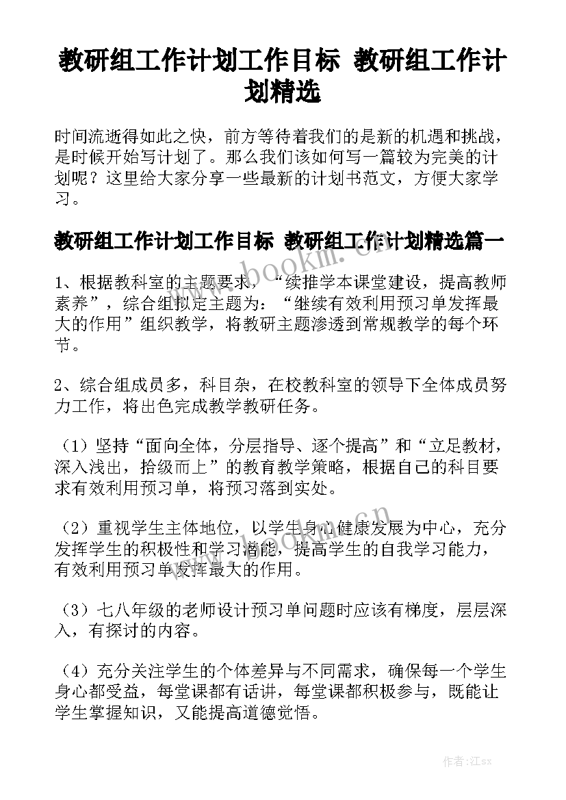 教研组工作计划工作目标 教研组工作计划精选