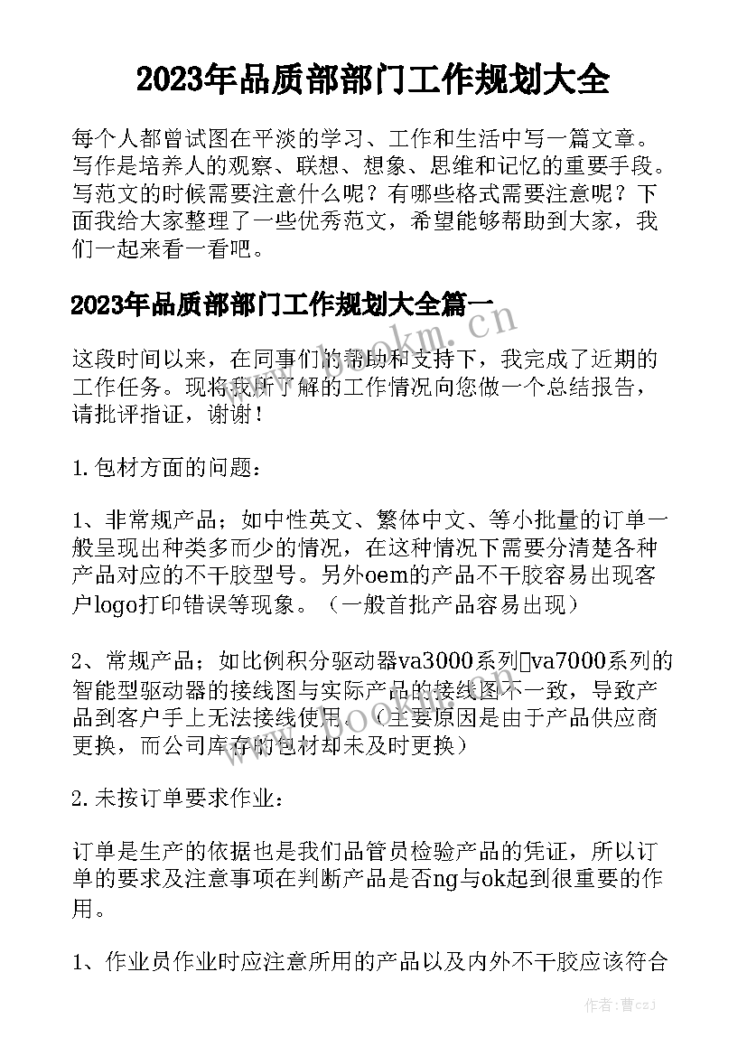 2023年品质部部门工作规划大全