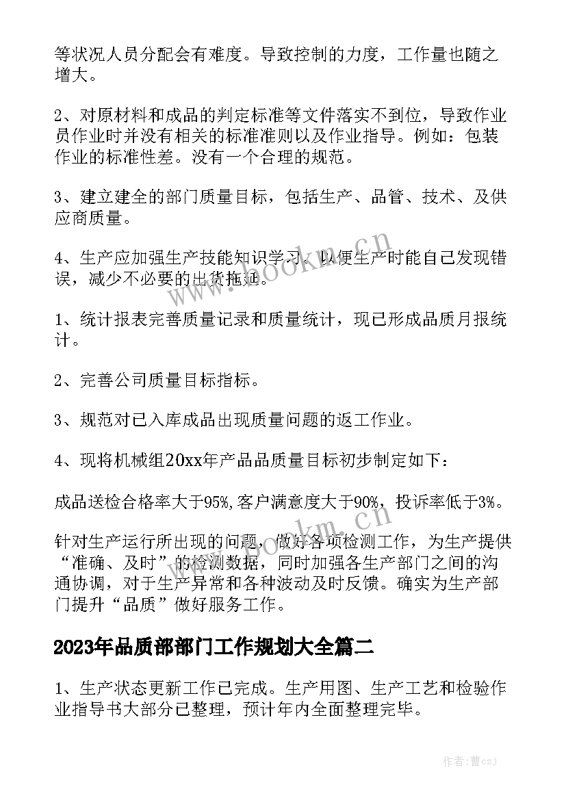 2023年品质部部门工作规划大全