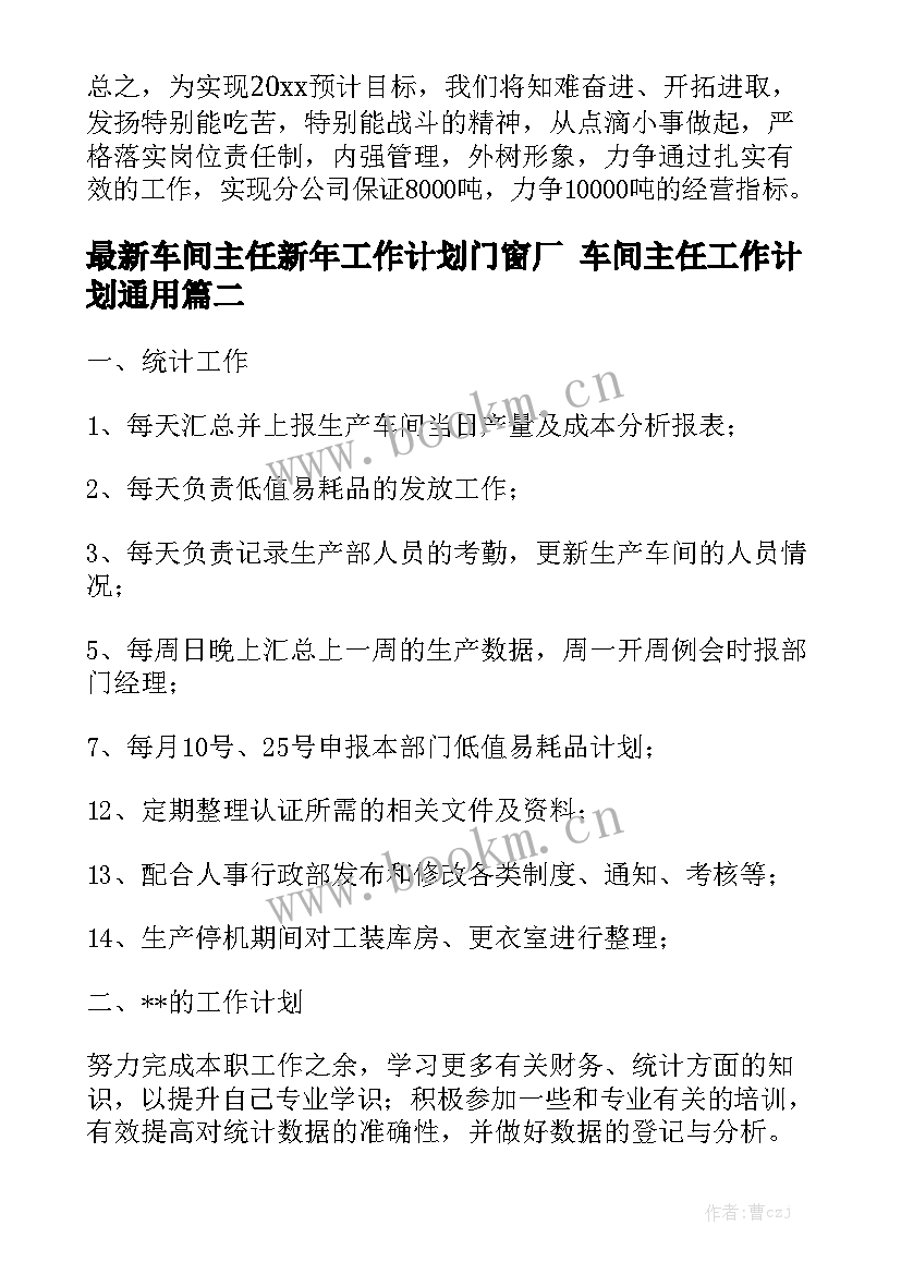 最新车间主任新年工作计划门窗厂 车间主任工作计划通用