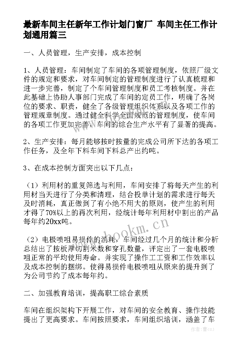 最新车间主任新年工作计划门窗厂 车间主任工作计划通用