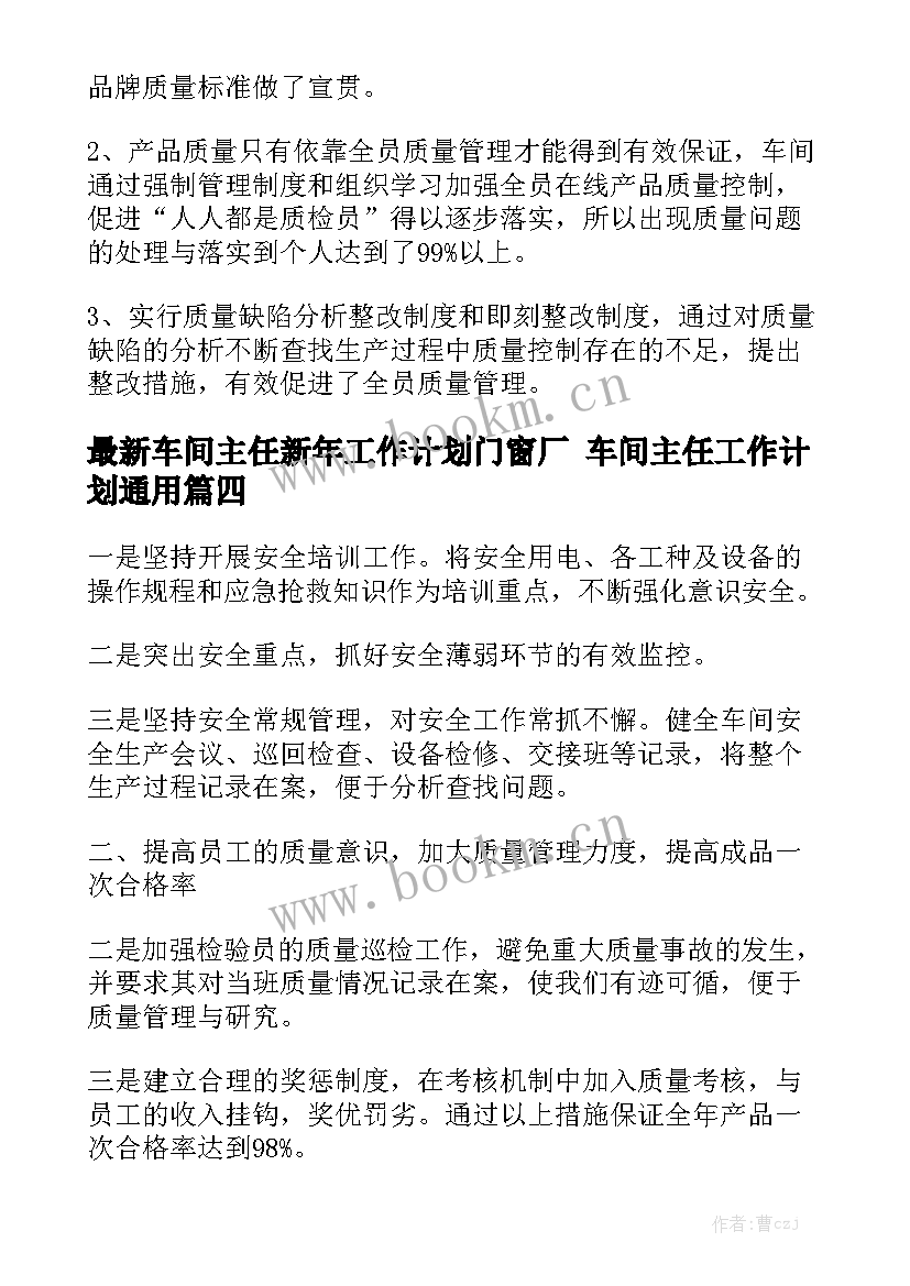 最新车间主任新年工作计划门窗厂 车间主任工作计划通用