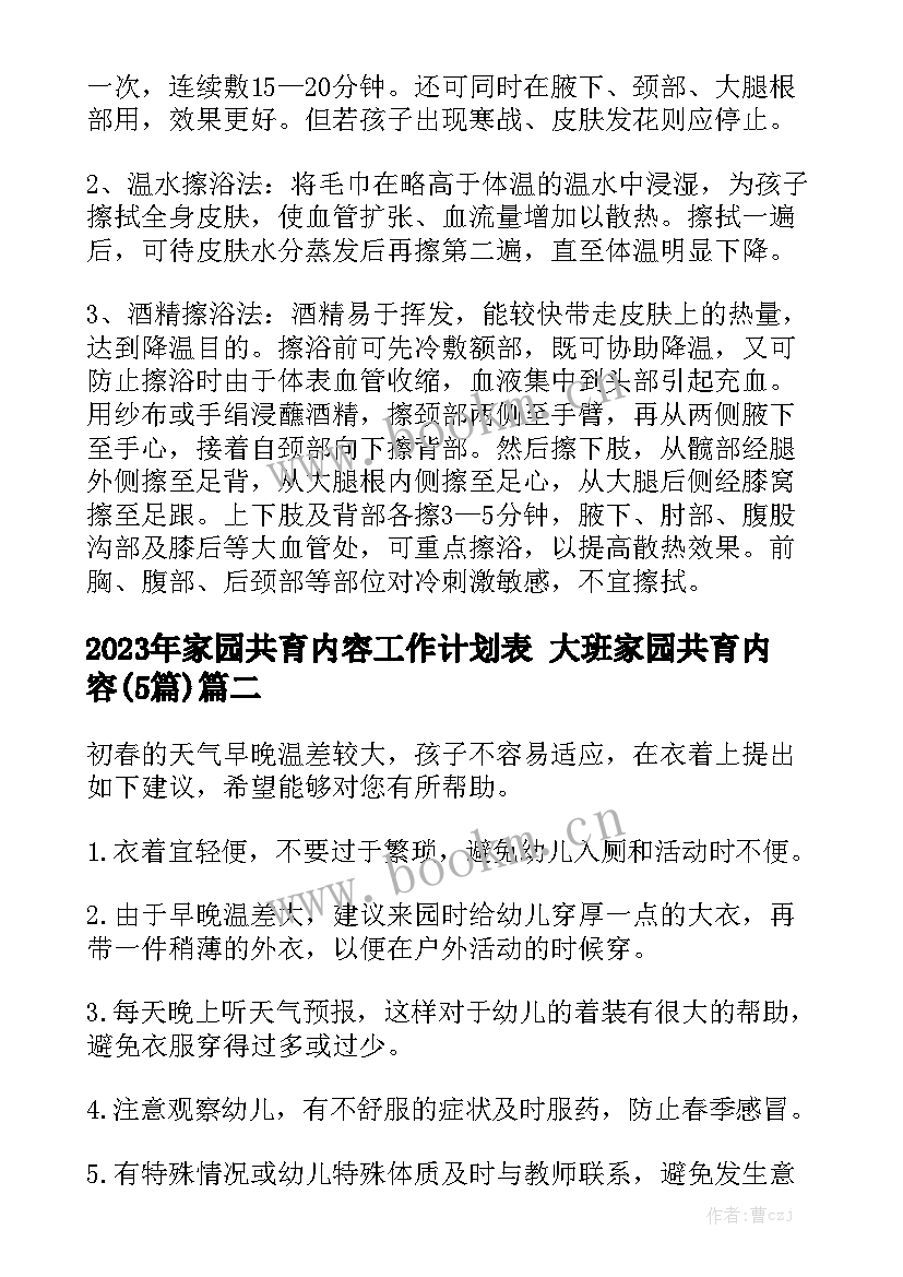 2023年家园共育内容工作计划表 大班家园共育内容(5篇)