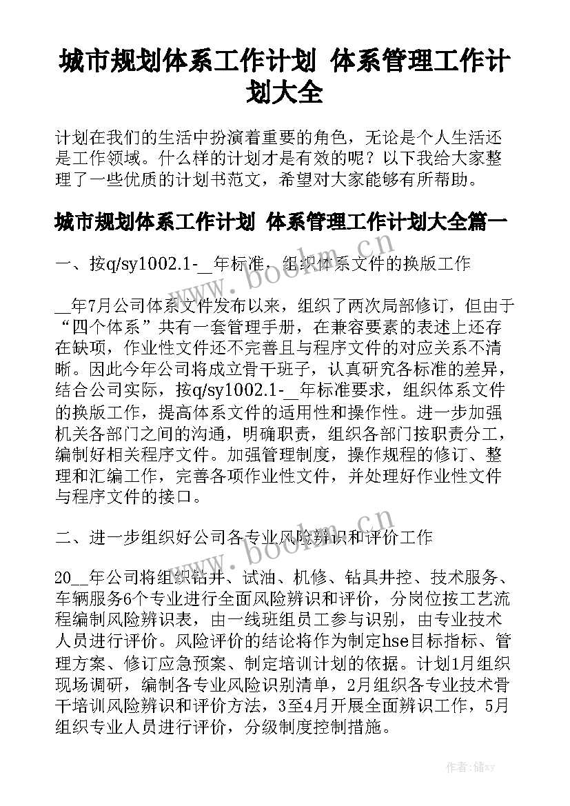 城市规划体系工作计划 体系管理工作计划大全