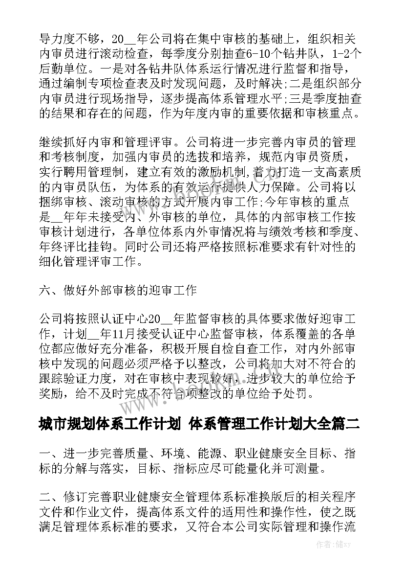 城市规划体系工作计划 体系管理工作计划大全