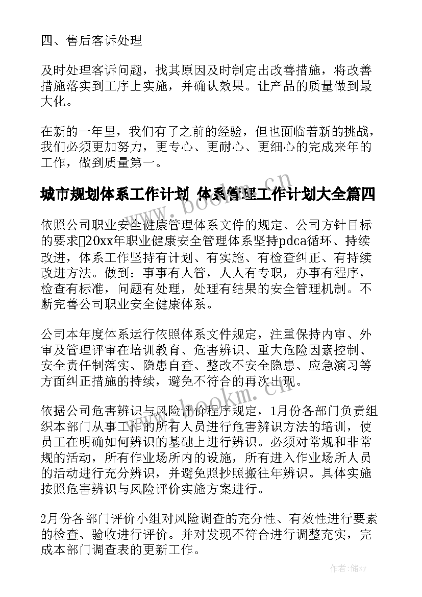 城市规划体系工作计划 体系管理工作计划大全