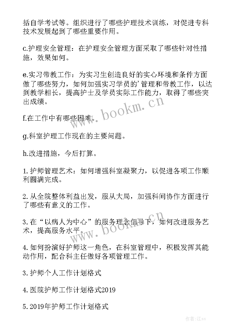 2023年护师工作计划 外科护师工作计划护师工作计划大全