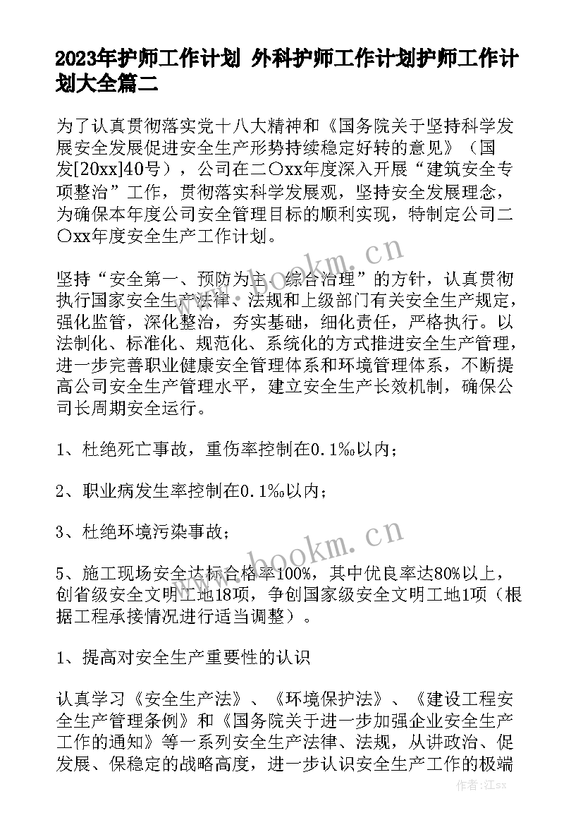 2023年护师工作计划 外科护师工作计划护师工作计划大全