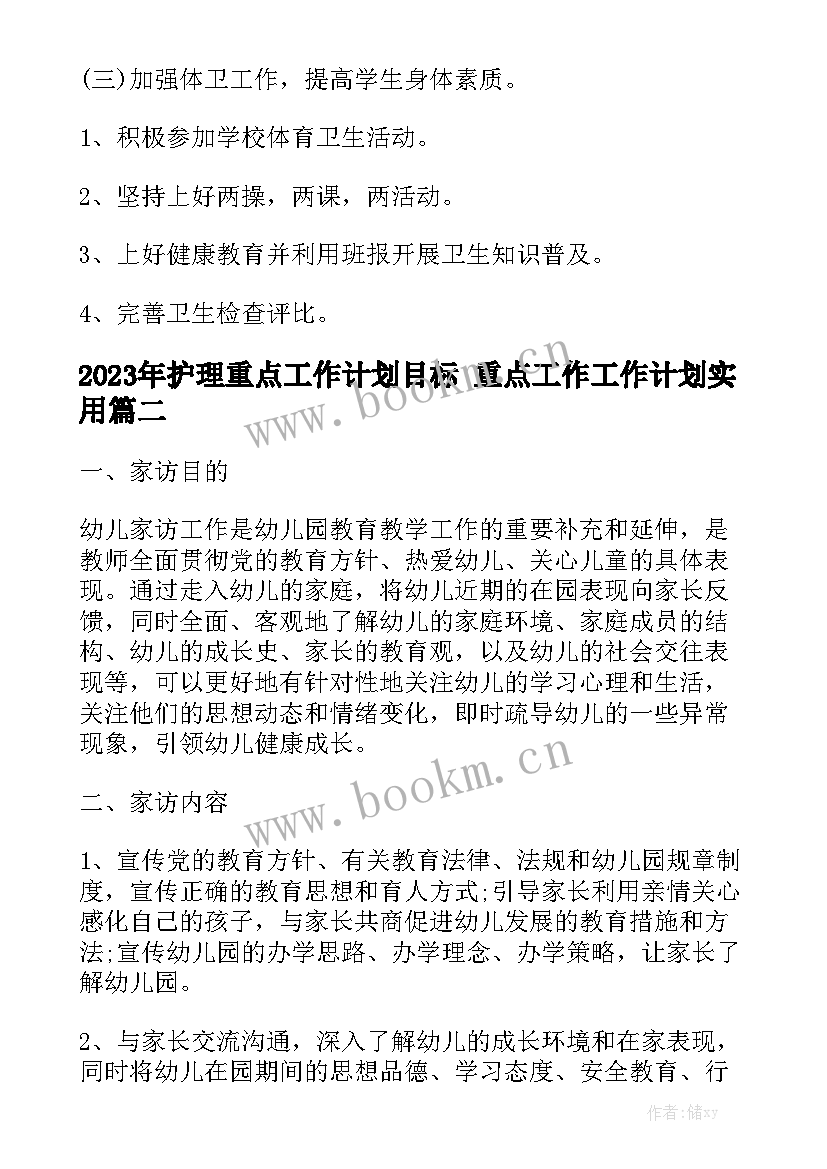 2023年护理重点工作计划目标 重点工作工作计划实用