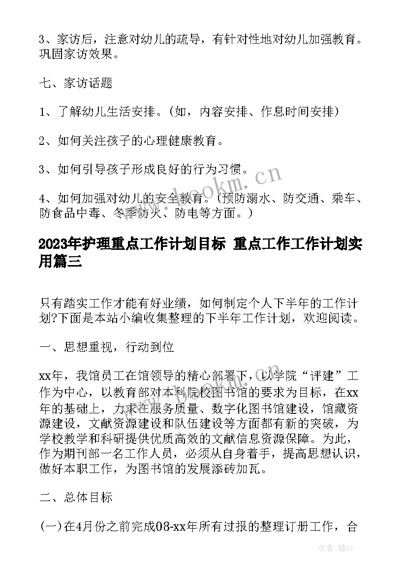 2023年护理重点工作计划目标 重点工作工作计划实用