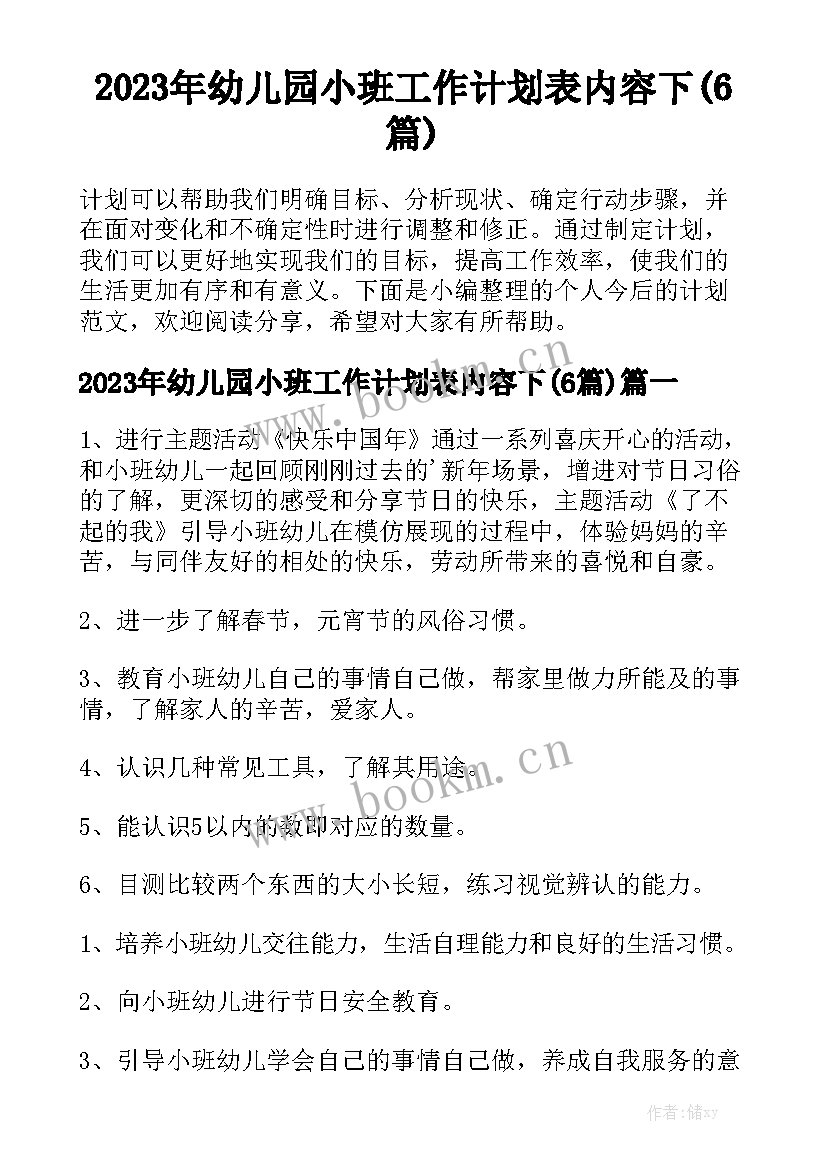 2023年幼儿园小班工作计划表内容下(6篇)