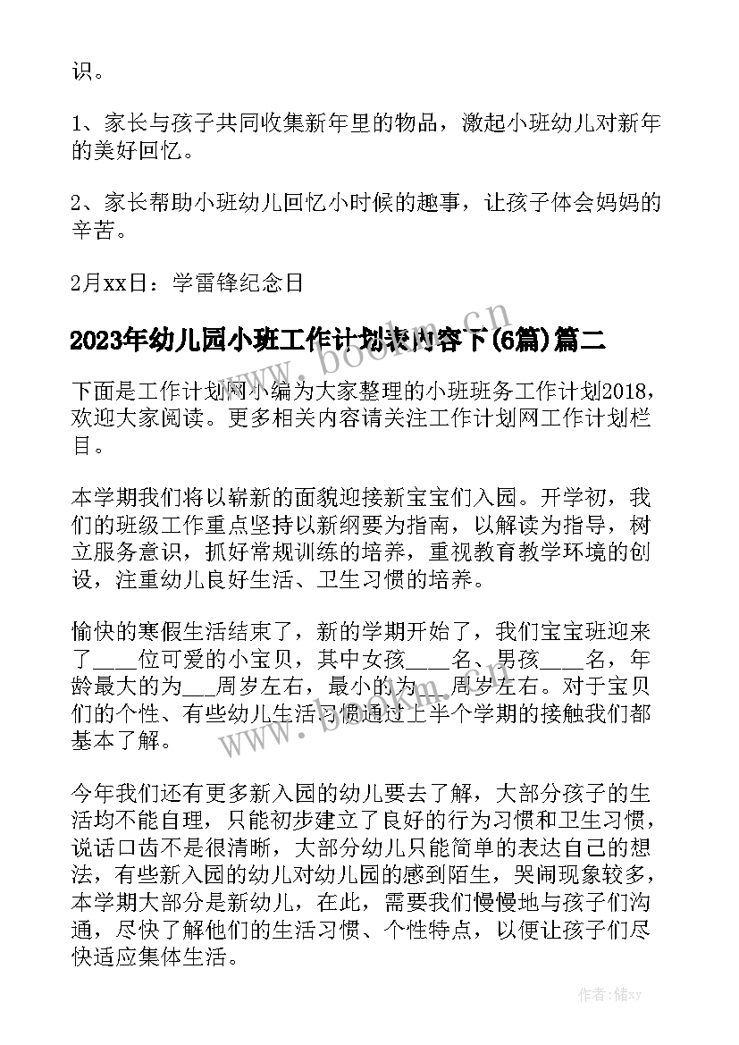 2023年幼儿园小班工作计划表内容下(6篇)