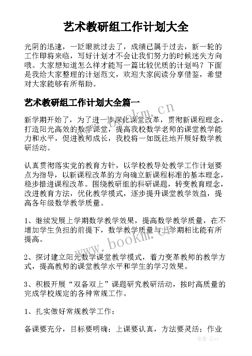 艺术教研组工作计划大全