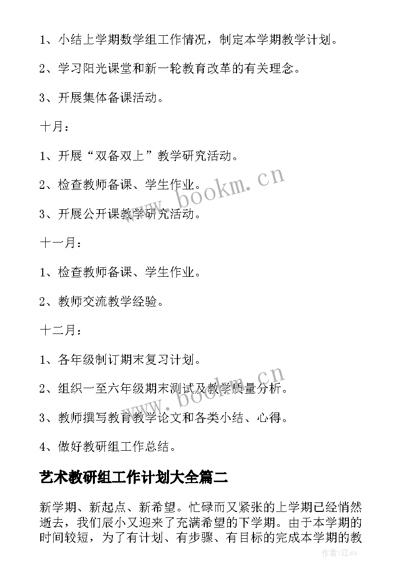 艺术教研组工作计划大全