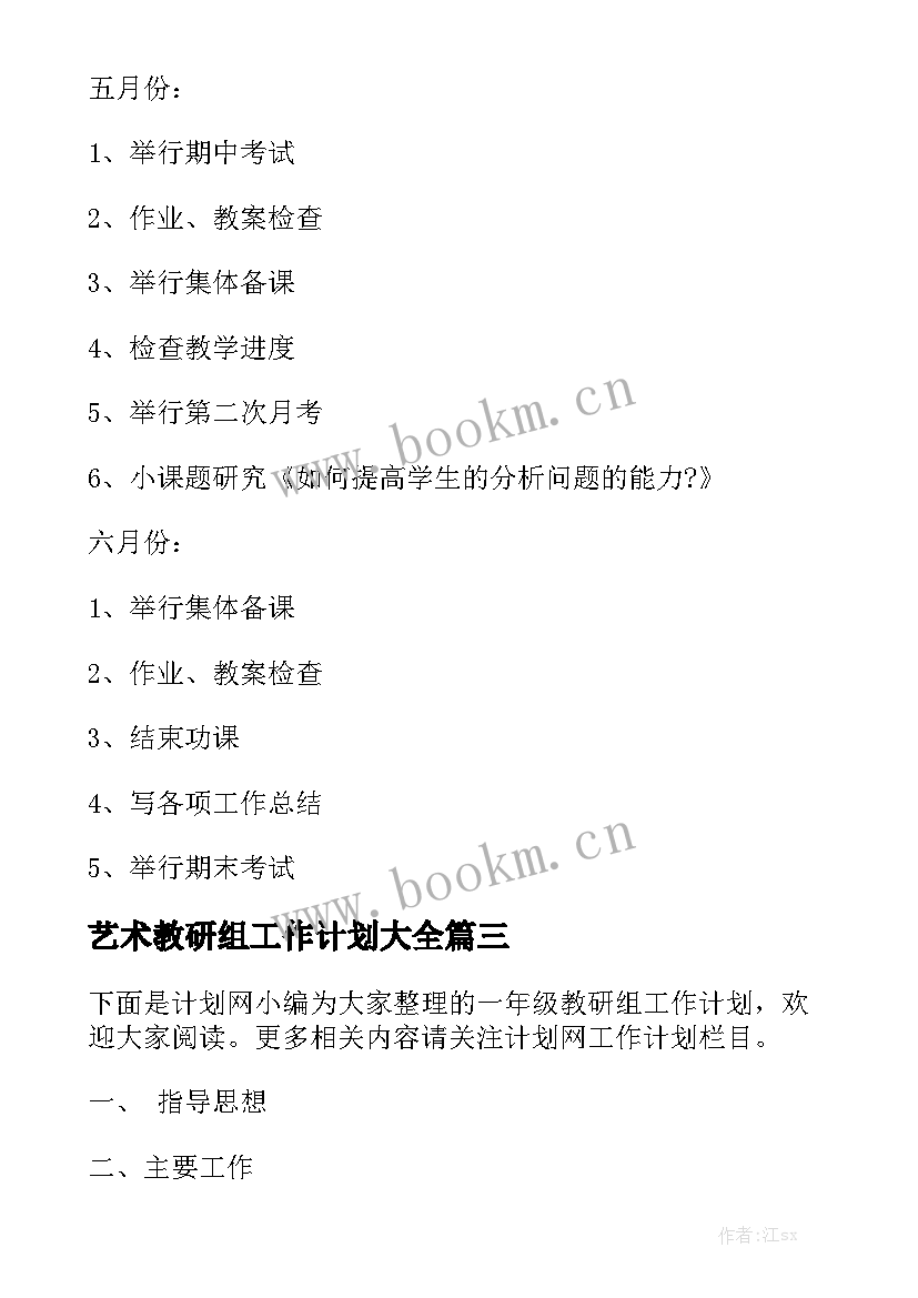 艺术教研组工作计划大全