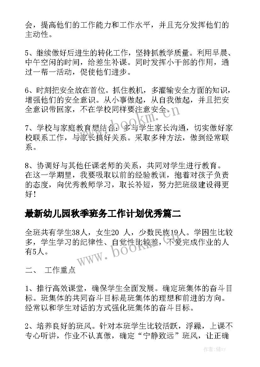 最新幼儿园秋季班务工作计划优秀