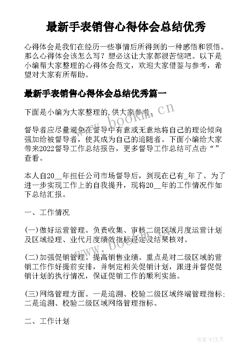 最新手表销售心得体会总结优秀