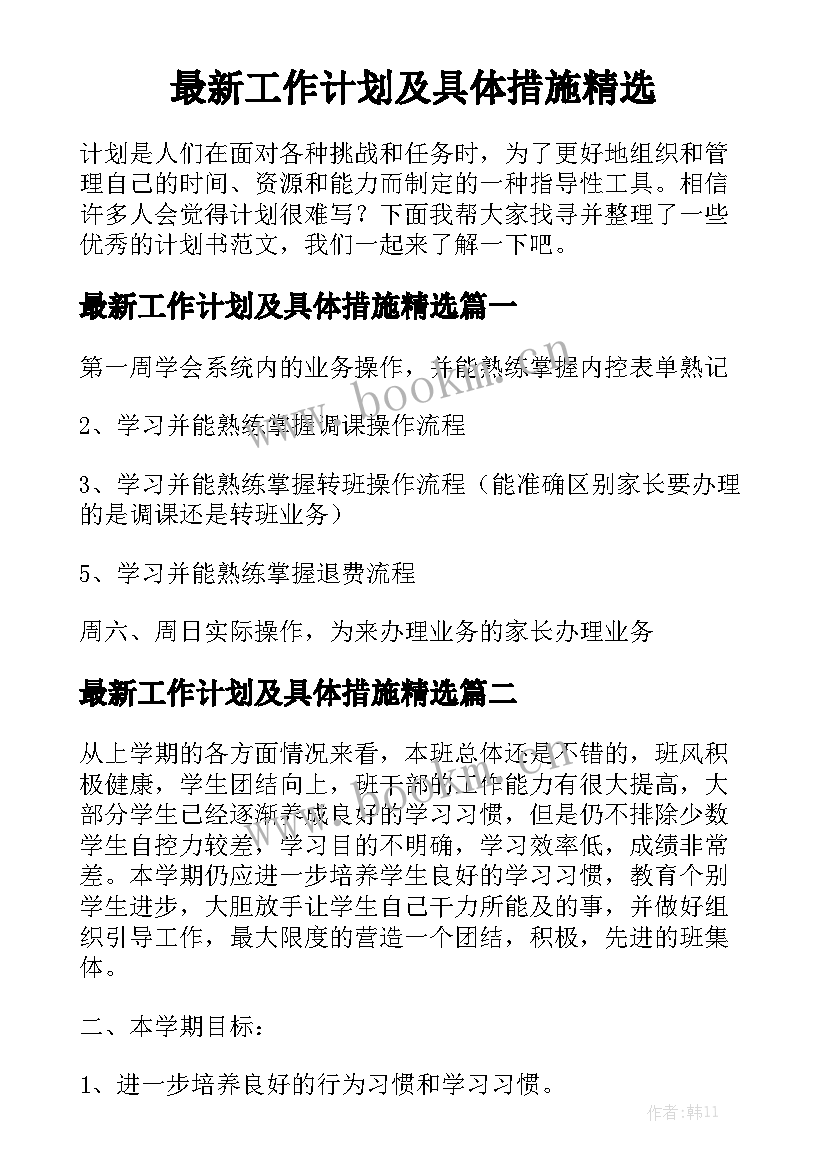 最新工作计划及具体措施精选