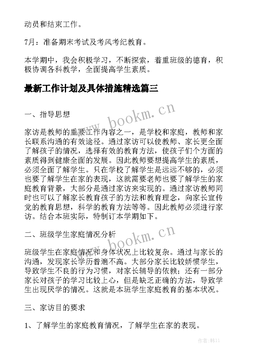 最新工作计划及具体措施精选