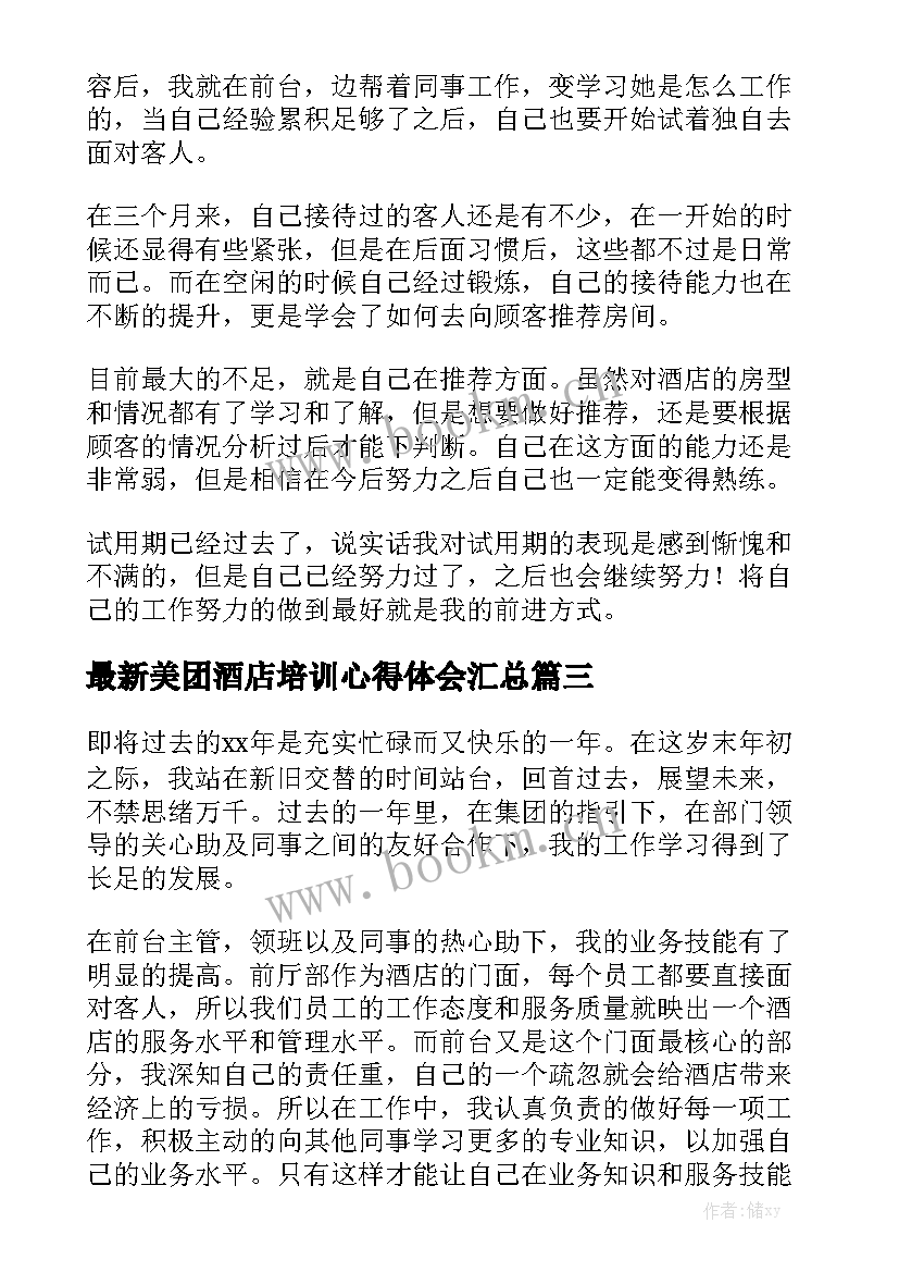 最新美团酒店培训心得体会汇总